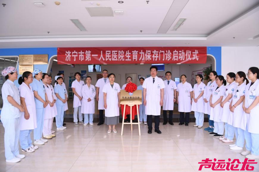 济宁市第一人民医院生育力保存门诊正式开诊-1.jpg