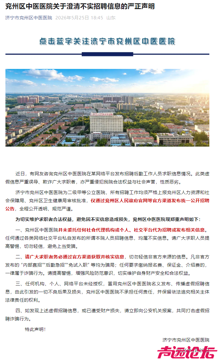 网传兖州中医医院招聘后勤人员？系虚假信息！-1.png