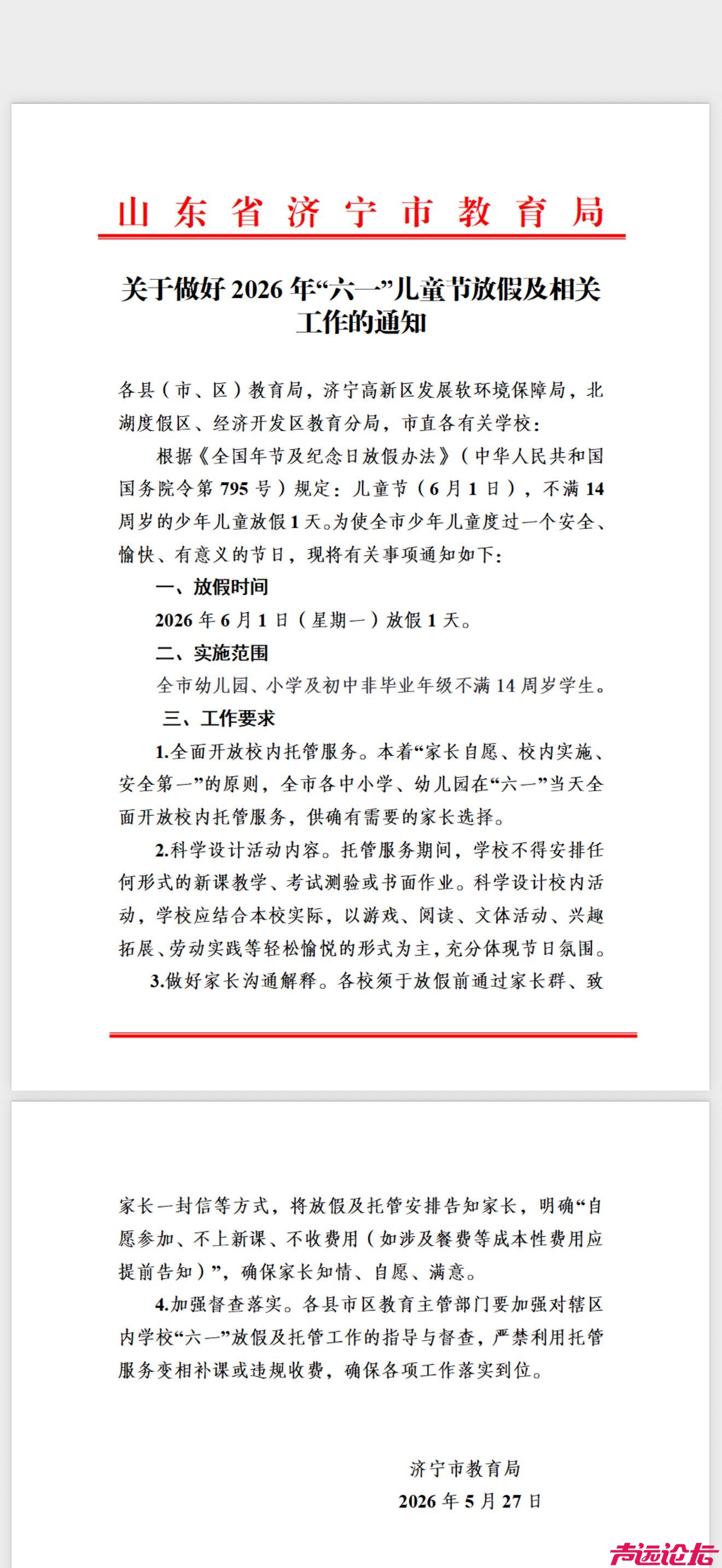 放假最新消息。济宁六一放假消息#参考资料 #快乐六一 #童年 #邹城#济宁.jpg