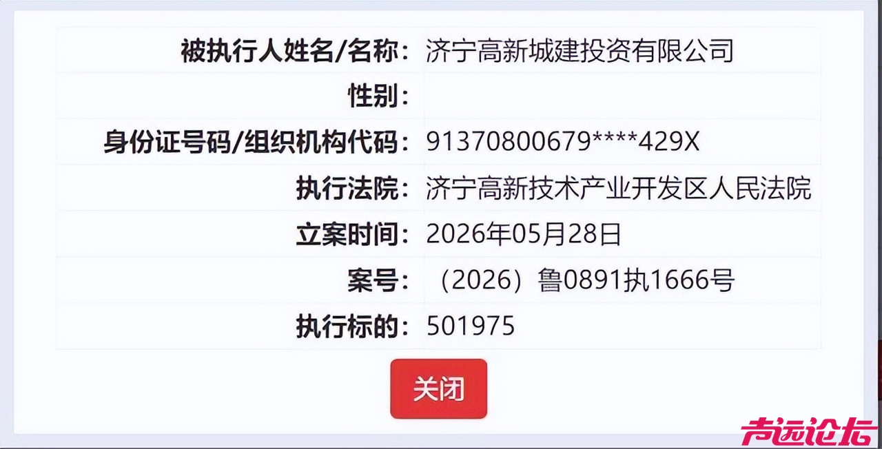 执行标的50.2万元，济宁高新城投成被执行人-2.jpg