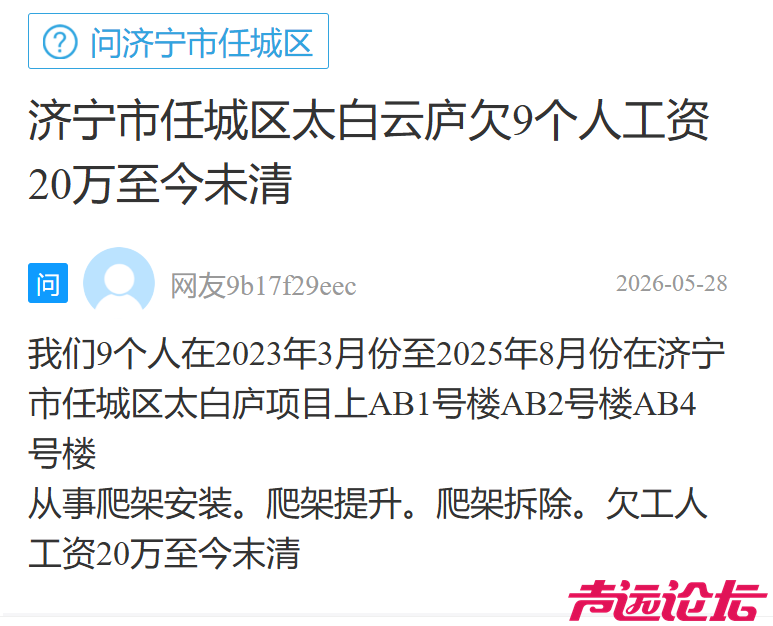 济宁任城区太白云庐项目拖欠9名工人工资20万元未结清-1.jpg