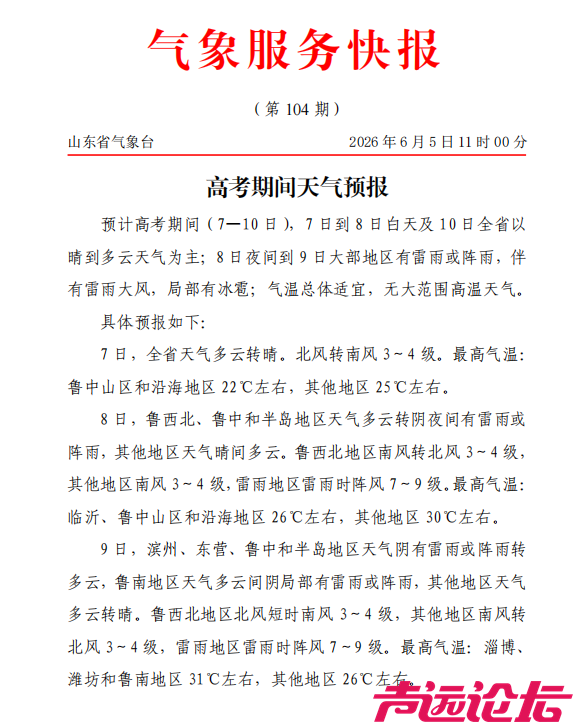 @山东考生！高考期间气温总体适宜 8日夜间到9日大部地区有雨-1.png
