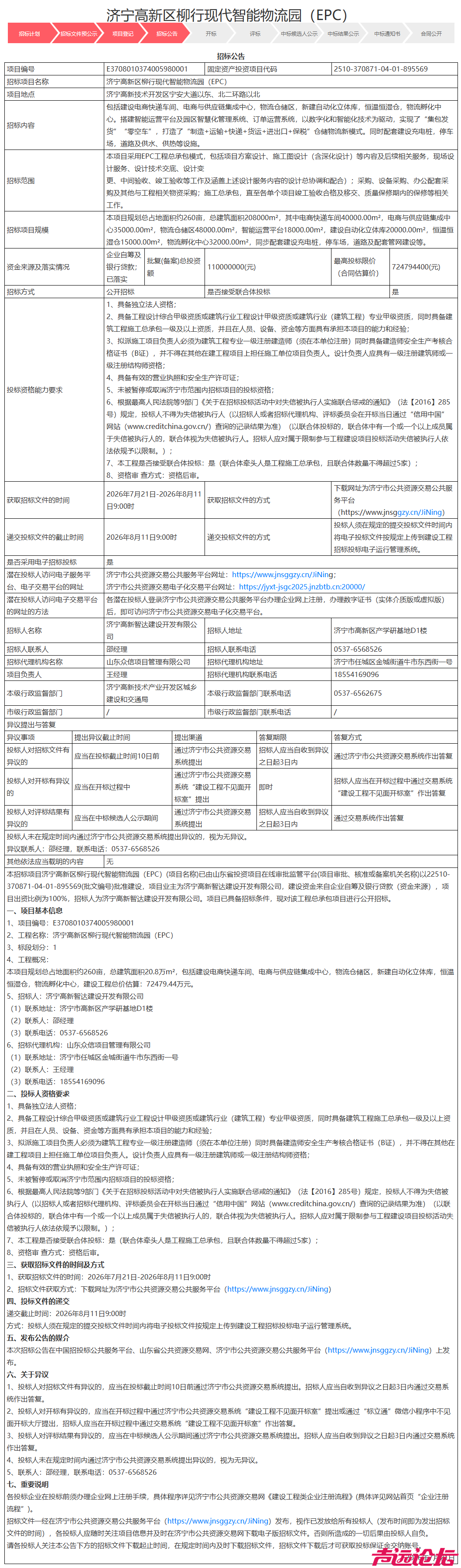 总投资11亿元！济宁高新区柳行现代智能物流园项目发布招标公告-1.jpg