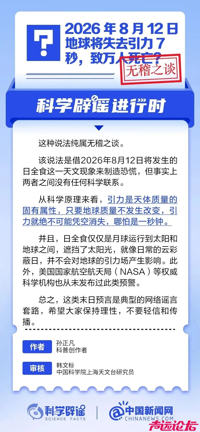 2026年8月12日地球失去引力7秒，将致万人死亡？真相来了-1.jpg