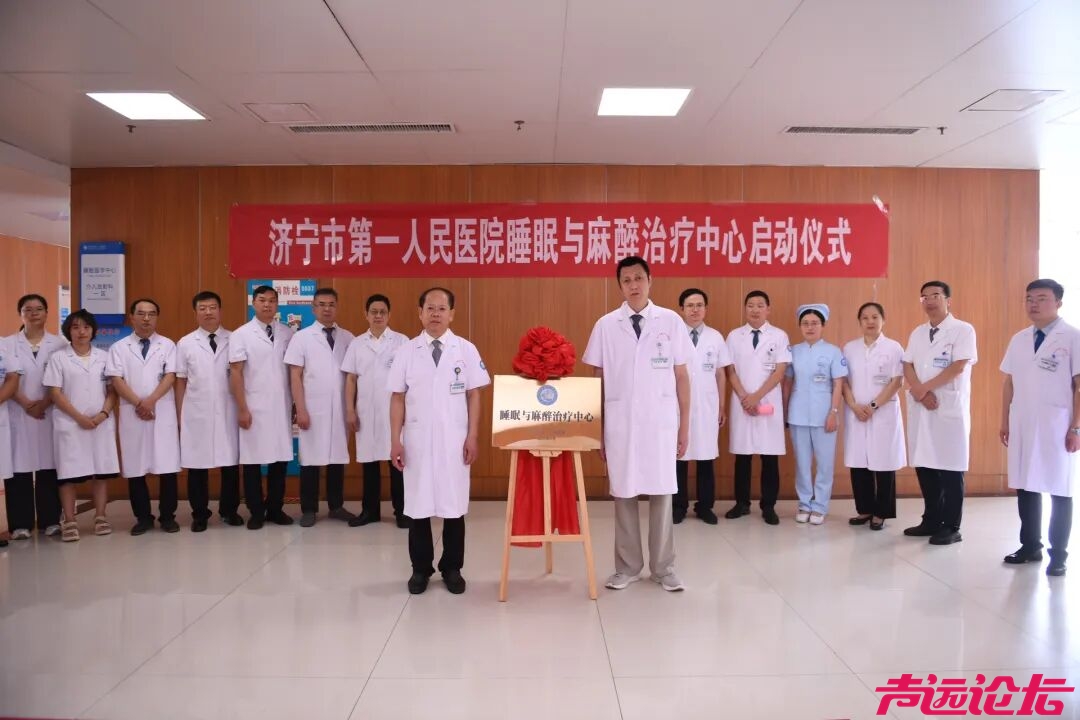 一站式解决睡眠困扰！济宁市第一人民医院睡眠与麻醉治疗中心正式启用-1.jpg